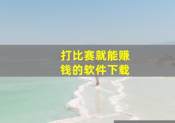 打比赛就能赚钱的软件下载