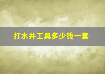 打水井工具多少钱一套