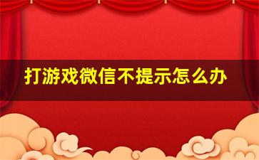 打游戏微信不提示怎么办