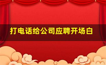 打电话给公司应聘开场白