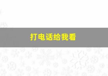 打电话给我看