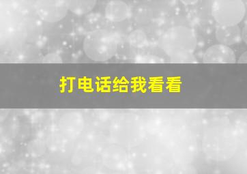 打电话给我看看