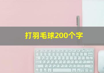 打羽毛球200个字