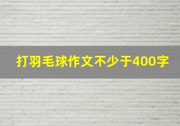 打羽毛球作文不少于400字