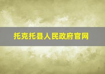 托克托县人民政府官网