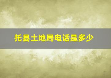 托县土地局电话是多少