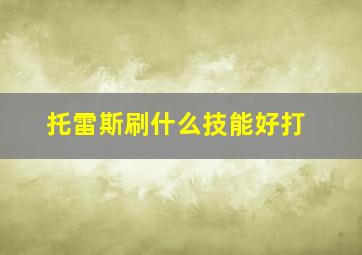 托雷斯刷什么技能好打