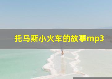 托马斯小火车的故事mp3