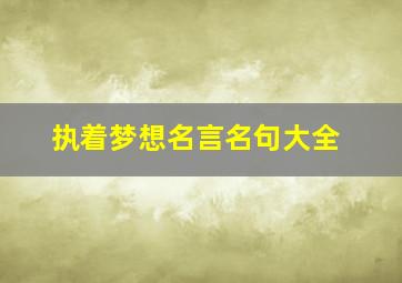 执着梦想名言名句大全