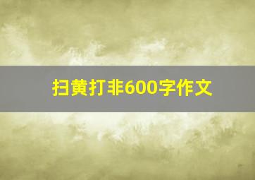 扫黄打非600字作文