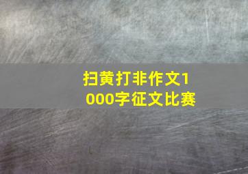 扫黄打非作文1000字征文比赛