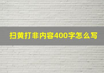 扫黄打非内容400字怎么写