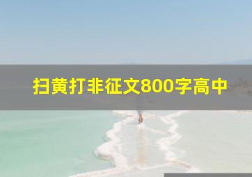 扫黄打非征文800字高中