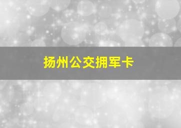 扬州公交拥军卡