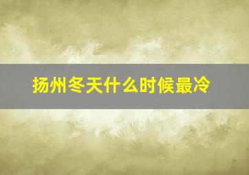 扬州冬天什么时候最冷