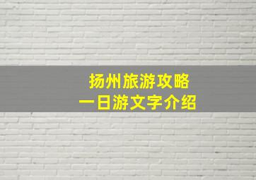 扬州旅游攻略一日游文字介绍