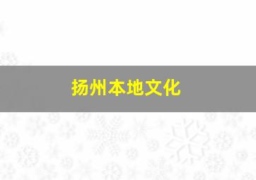 扬州本地文化