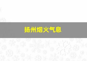 扬州烟火气息