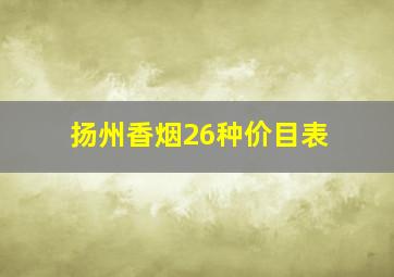 扬州香烟26种价目表