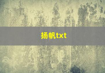 扬帆txt