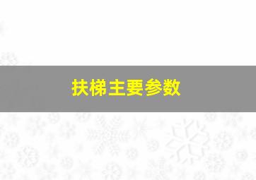 扶梯主要参数