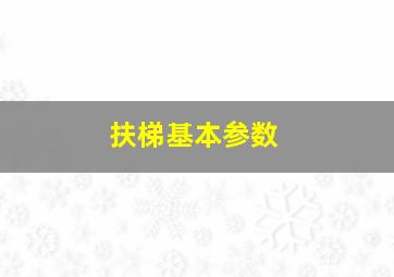 扶梯基本参数