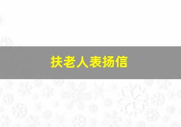 扶老人表扬信