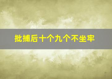 批捕后十个九个不坐牢