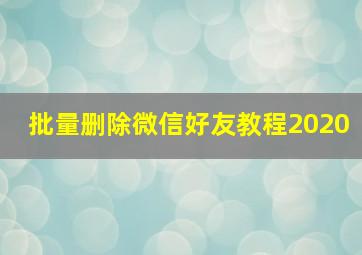 批量删除微信好友教程2020