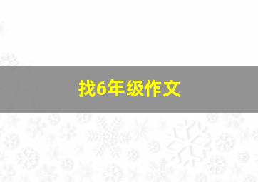 找6年级作文