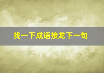 找一下成语接龙下一句