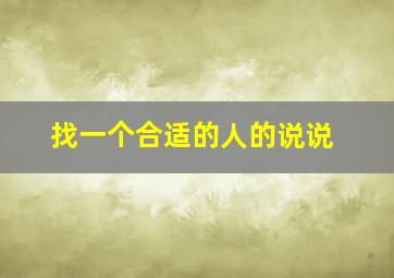 找一个合适的人的说说