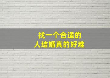 找一个合适的人结婚真的好难