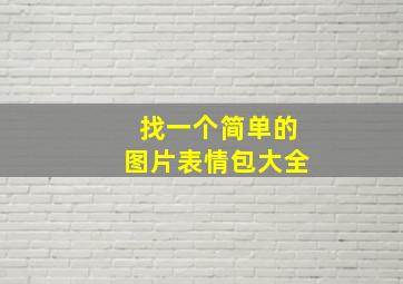 找一个简单的图片表情包大全