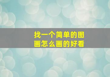 找一个简单的图画怎么画的好看