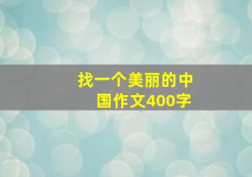 找一个美丽的中国作文400字