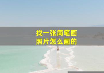 找一张简笔画照片怎么画的