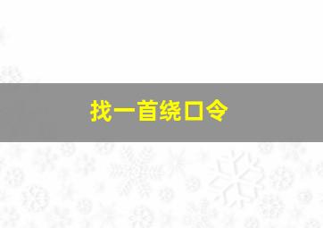 找一首绕口令