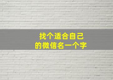 找个适合自己的微信名一个字