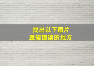 找出以下图片逻辑错误的地方