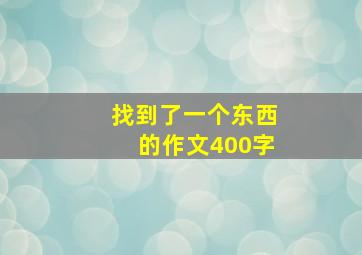 找到了一个东西的作文400字