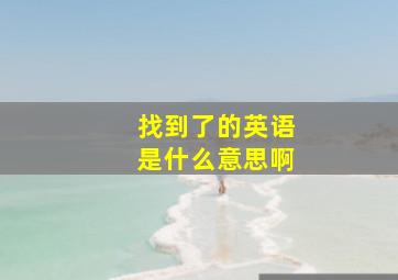 找到了的英语是什么意思啊