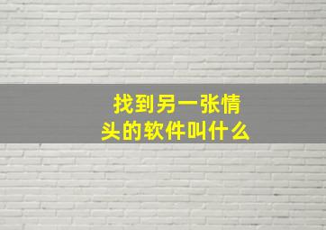 找到另一张情头的软件叫什么