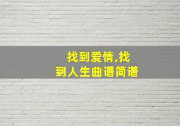 找到爱情,找到人生曲谱简谱