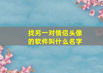 找另一对情侣头像的软件叫什么名字