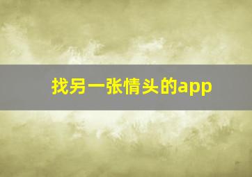 找另一张情头的app