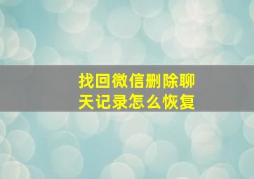 找回微信删除聊天记录怎么恢复