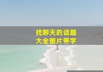 找聊天的话题大全图片带字