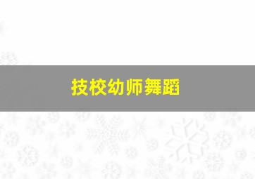 技校幼师舞蹈