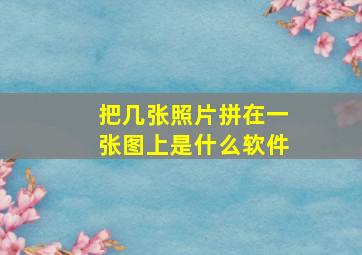 把几张照片拼在一张图上是什么软件